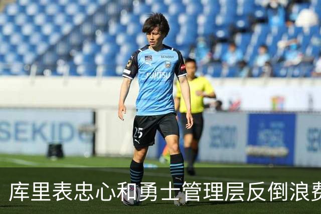 库里表忠心&勇士管理层反倒浪费库里巅峰期 双方信任危机或已产生