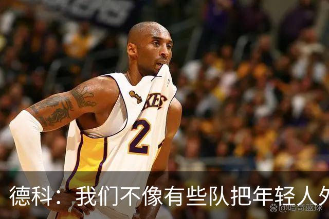 德科：我们不像有些队把年轻人外租 我们要让B队哲学和一线队统一