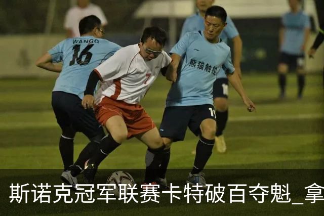 斯诺克冠军联赛卡特破百夺魁 拿个人排名赛第6冠