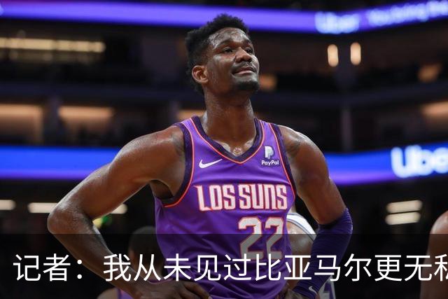记者：我从未见过比亚马尔更无私的球星，他的球风绝非唯我独尊