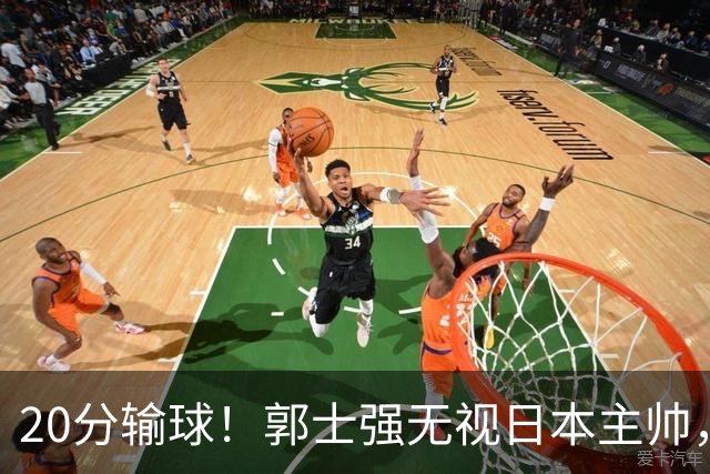 20分输球！郭士强无视日本主帅，央视提前切换画面，请注意胡明轩！